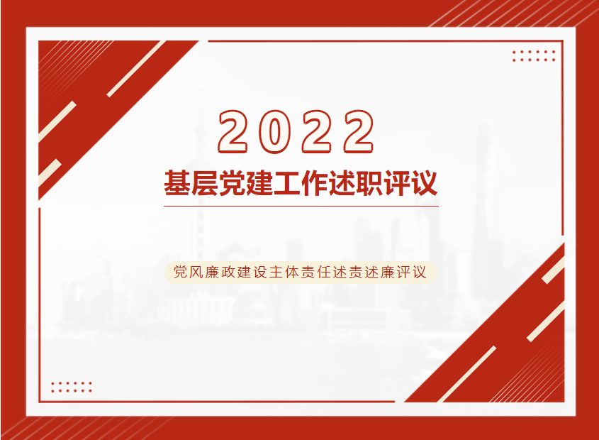述職評議“曬”答卷，“趕考”再譜新篇章