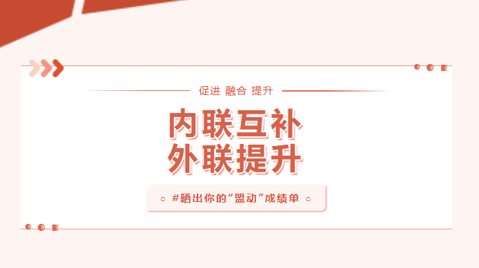 向?qū)嵦幱脛鸥ι裕褚粫窕鶎狱h建“盟動(dòng)計(jì)劃”成績(jī)單
