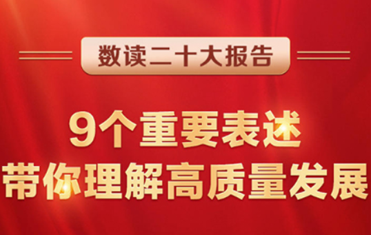 數(shù)讀二十大報(bào)告 | 9個(gè)重要表述按找，帶你理解高質(zhì)量發(fā)展